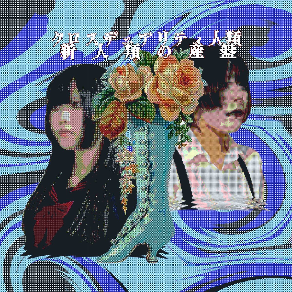 doku_no_gasu's tweet image. 【解禁】
狂狂殺害オーケストラ改め、クロスデュアリティ人類はこの度ファーストラストEP【新人類の産盤】をリリースいたします。
そして我々初となるフィジカルでの販売も予定しております発売日はまたお知らせいたします