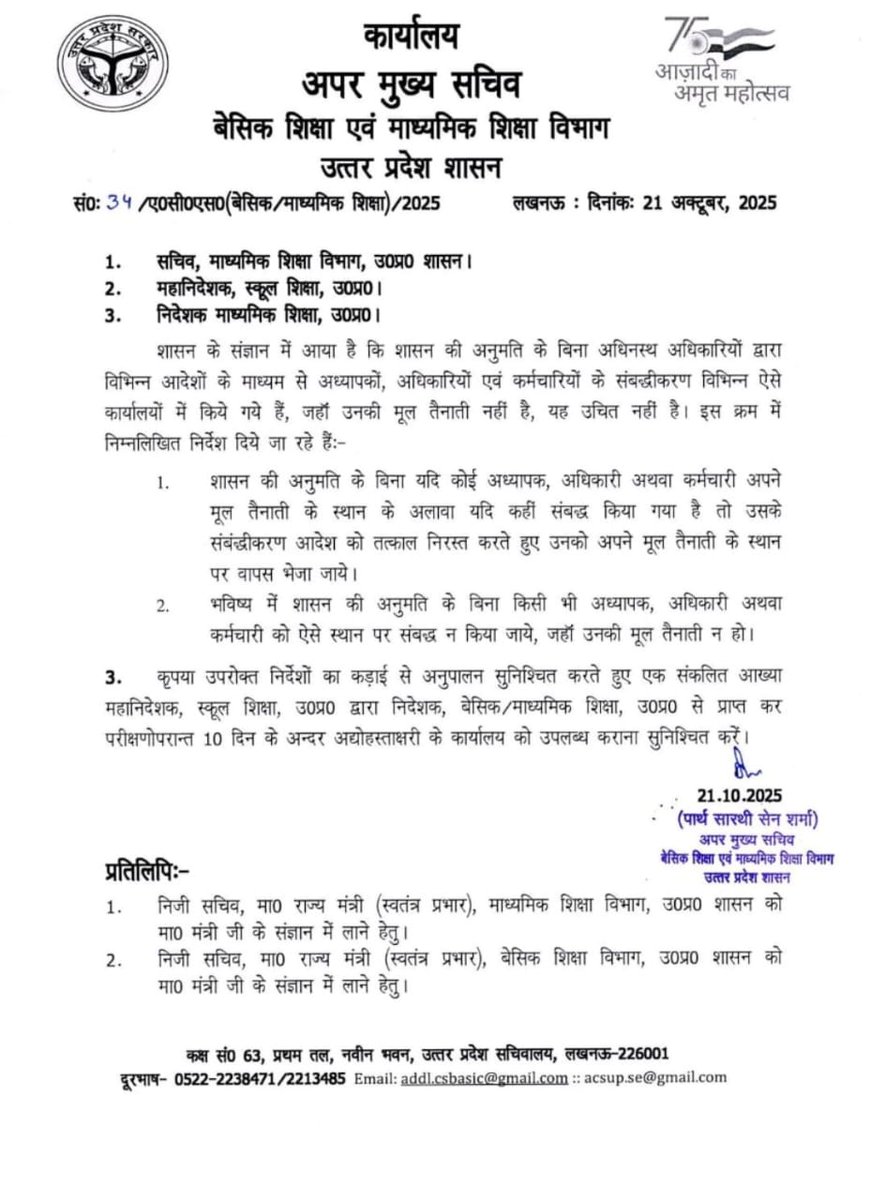 Up_basic_news's tweet image. *सभी संबंद्धीकरण तत्काल प्रभाव से निरस्त करने के संबंध में अपर मुख्य सचिव का आदेश*
#upbasic #primaryteacherup #basiceducation #upbasicnews #upprimarynews #up