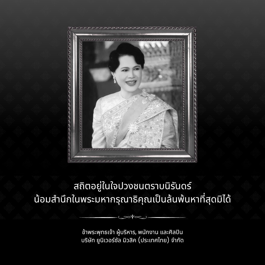 UMusicThai's tweet photo. น้อมส่งเสด็จสู่สวรรคาลัย ด้วยสำนึกในพระมหากรุณาธิคุณ สมเด็จพระนางเจ้าสิริกิติ์ พระบรมราชินีนาถ พระบรมราชชนนีพันปีหลวง

ข้าพระพุทธเจ้า ผู้บริหาร, พนักงาน และศิลปิน
บริษัท ยูนิเวอร์ซัล มิวสิค (ประเทศไทย) จำกัด https://t.co/G2hZMD2fvJ