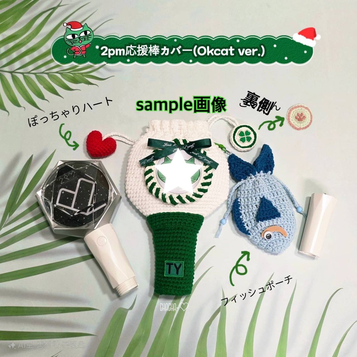 【拡散希望】LI様作製💚TYペンライトポーチ共同購入のお知らせです。受付期間が短いです🌿11/7までとなります。詳細と受付先→ ijm3ox350z8g.blog.fc2.com/blog-entry-389…
宜しくお願い致します。