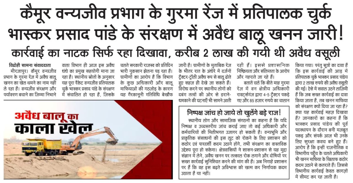 ✍️कैमूर वन्यजीव प्रभाग के गुरमा रेंज में प्रतिपालक चुर्क भास्कर प्रसाद पांडे के संरक्षण में अवैध बालू खनन जारी!
▪️कार्रवाई का नाटक सिर्फ रहा दिखावा, करीब 2 लाख की गयी थी अवैध वसूली <a href="/uppccf/">UPPC</a> <a href="/DM_MIRZAPUR/">DM MIRZAPUR - मेरी माटी-मेरा देश</a>  <a href="/PMOIndia/">PMO India</a> <a href="/myogiadityanath/">Yogi Adityanath</a> <a href="/DrArun_BJP/">Dr. Arun Kumar Saxena</a>