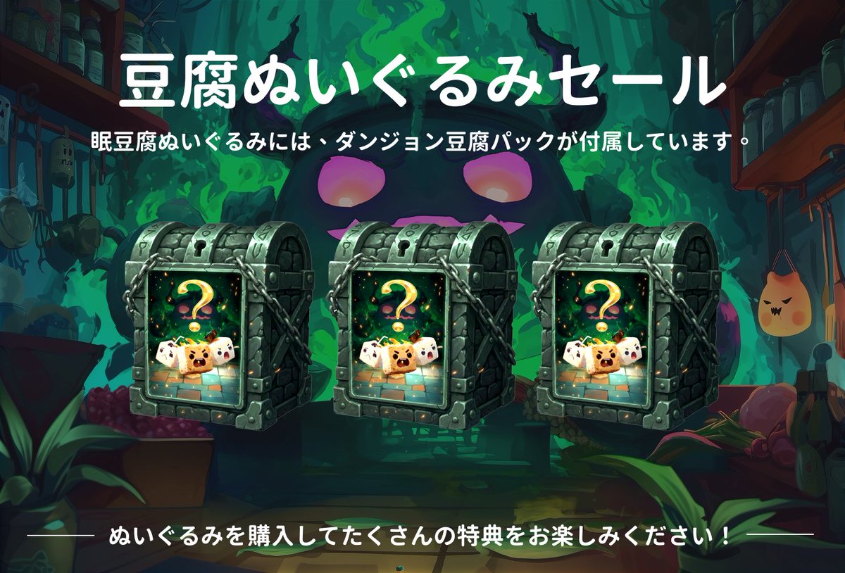 💤 眠豆腐ぬいぐるみ今日発売！

🕗 10月25日（土）21:00（日本）

ついに待望の眠豆腐ぬいぐるみが登場🧸
各ぬいぐるみには 固有シリアルナンバー が付いており、早く購入するほど番号が若く（よりレア）なります✨

さらに、購入ごとに ダンジョン豆腐カードパック が 1 つ付属します 🎁

🛒