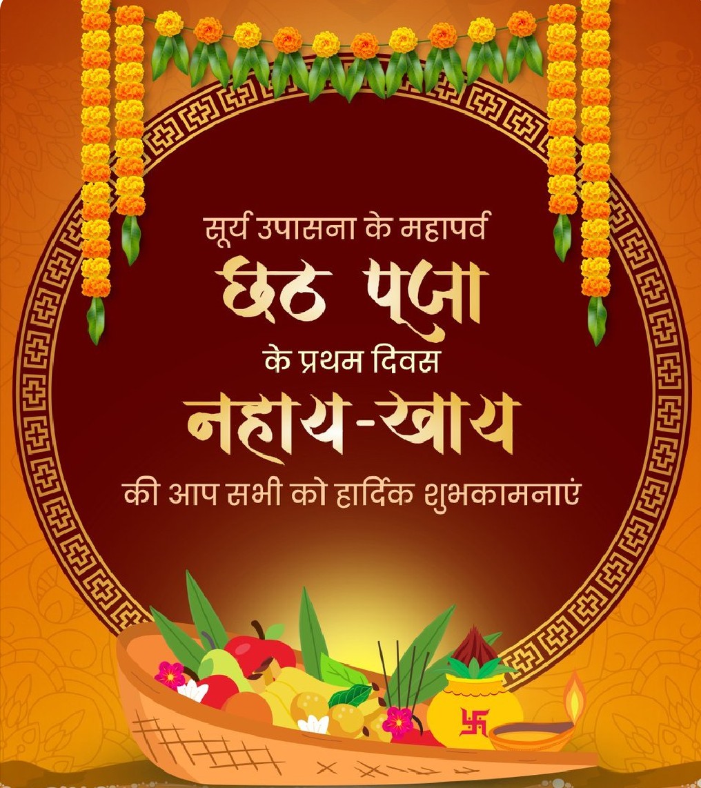 लोक आस्था के महापर्व छठपूजा के प्रथम दिवस #नहाय_खाय की आप सभी को हार्दिक मांगलिक शुभकामनाऍं 🙏
सूर्य उपासना का यह पर्व सभी को सूर्य देव की प्रकाशमयी ऊर्जा से ऊर्जित कर परिवार में सुख-समृद्धि बनाए रखें 🌟💖🌿
भगवान भास्कर जी को कोटि कोटि प्रणाम🌼🙏🚩

जय #छठी_मैय्या 
#ChhathPooja