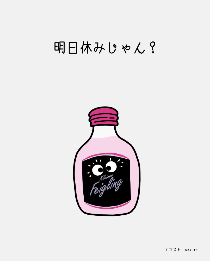 今日は土曜日だからいける