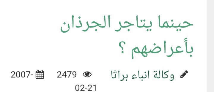 #كلنا_حيدر_العامري
لست الأول ولا الأخير يا حيدر اقرأ هذا التقرير الذي يبدأ بعبارة مميزة ودقيقة (حينما يتاجر الجرذان بأعراضهم) قصة عبير الجنابي التي اتهمت لواء كامل! من الجيش العراقي باغتصابها وحينها بدأ الاعلام السني بالنهيق والعويل على الشرف العروبي المثلوم وهي عبارة عن فلم هندي