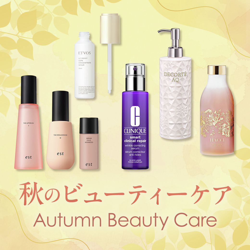 秋のビューティーケア／ 洗う・潤す・整えるをテーマに、季節の