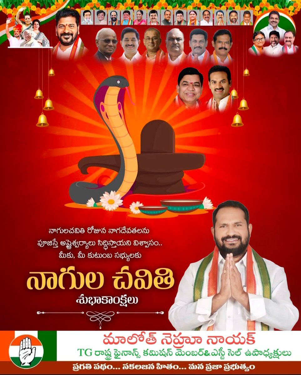 *★ నాగులచవితి రోజున నాగదేవతలను పూజిస్తే అస్టశ్వర్యాలు సిద్దిస్తాయని విశ్వాసం..*

*★ మీకు మీ కుటుంబ సభ్యులకు*

*★ నాగుల చవితి శుభాకాంక్షలు* 🙏🙏

*★ మీ మాలోత్ నెహ్రూ నాయక్*
*★ రాష్ట్ర ఫైనాన్స్ కమిషన్*

#malothnehrunaik 
#congress 
#dornakal 
#mnnteam