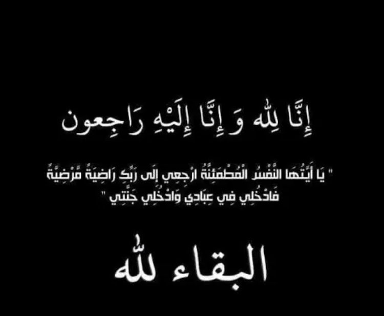 إِنَّا لِلَّهِ وَإِنَّا إِلَيْهِ رَاجِعُونَ

بقلوب مُؤمنة راضية بقضاء الله وقدره
انتقل إلى رحمة الله تعالى ابوي 

أسأل الله ان يرحمه وأن يغفر له

اللهم ارحمه رحمةً تسع السماوات والارض اللهم اجعل قبره  في نور دائم واجعله في جنتك آمنً مطمئناً