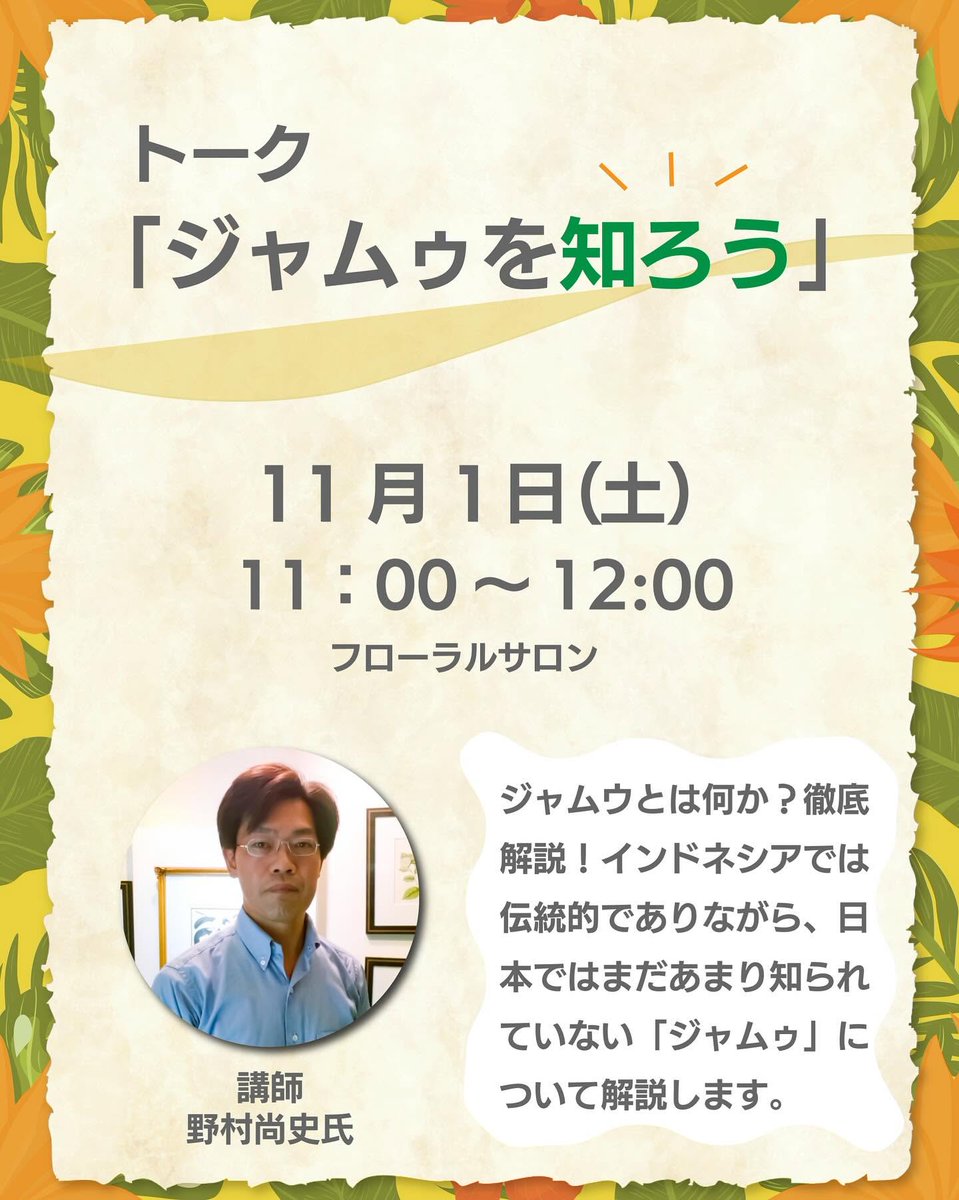 mitsurindow's tweet photo. 伝統のジャムゥと新しいはちみつ展

11月1日（土）～11月3日（月・休）
人間の生活に役立つ植物にスポットをあてた展示会とワークショップです。
2日午後にはハリナシバチの詳しいことがわかる講演も行います。
インターネットからお申込みいただけます。

https://t.co/QZFtykDo5l

#ハリナシバチ https://t.co/WEyIh5zQeo