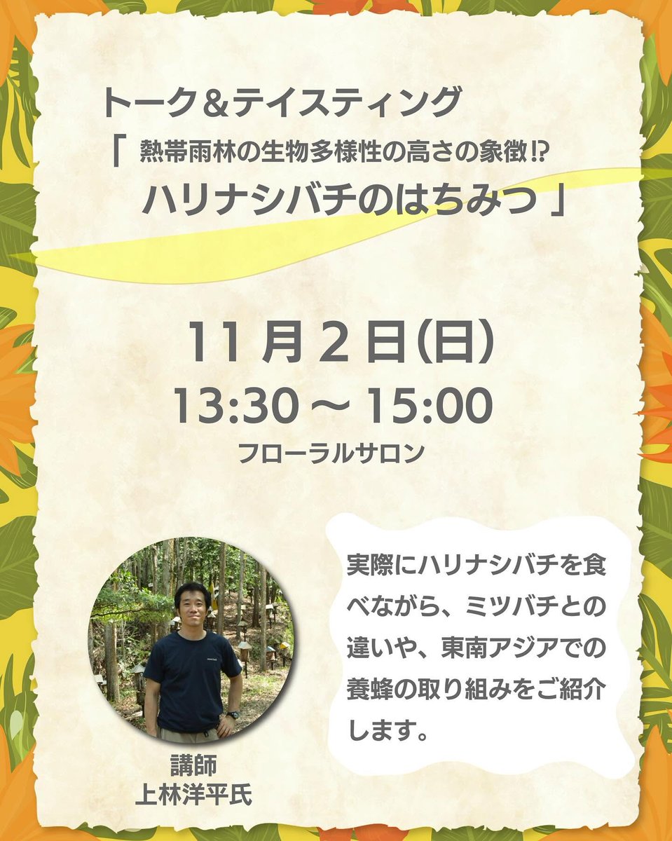 mitsurindow's tweet photo. 伝統のジャムゥと新しいはちみつ展

11月1日（土）～11月3日（月・休）
人間の生活に役立つ植物にスポットをあてた展示会とワークショップです。
2日午後にはハリナシバチの詳しいことがわかる講演も行います。
インターネットからお申込みいただけます。

https://t.co/QZFtykDo5l

#ハリナシバチ https://t.co/WEyIh5zQeo