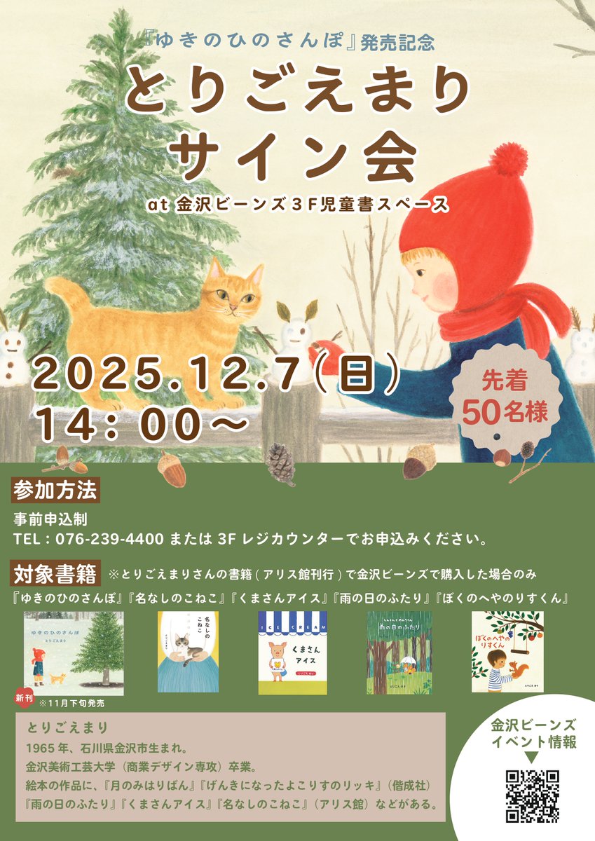 イベントのご案内】 金沢市出身の絵本作家 #とりごえまり さんの