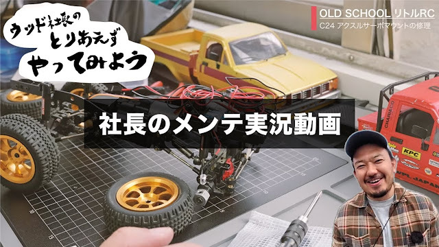 rcmonkeyblog's tweet image. [ブログ更新しました！] RAYWOODが「WPL」マシンのサーボマウント修理動画を公開。RAYWOOD CUP 2025直前メンテナンス ift.tt/EK7bfIJ