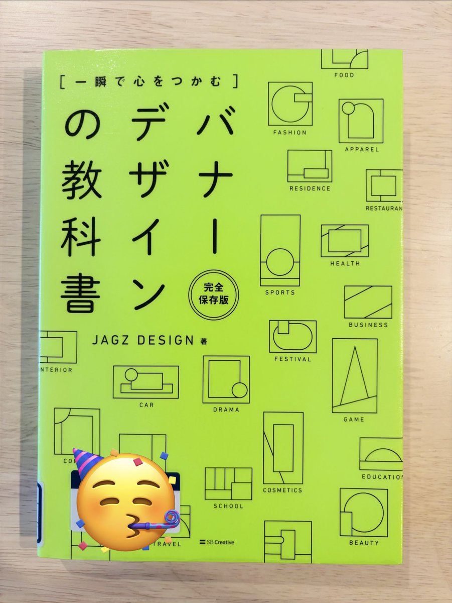 sa_design_labo's tweet image. オススメの本📗
「バナーデザインの教科書」
こちらバナー作成のノウハウがたくさん!
テーマも豊富でポイントがギュッと詰まってます☺️
また、before afterの違いが分かりやすく、手順も細かく記載されてる👀
自主制作でチャレンジするぞ!
#読書