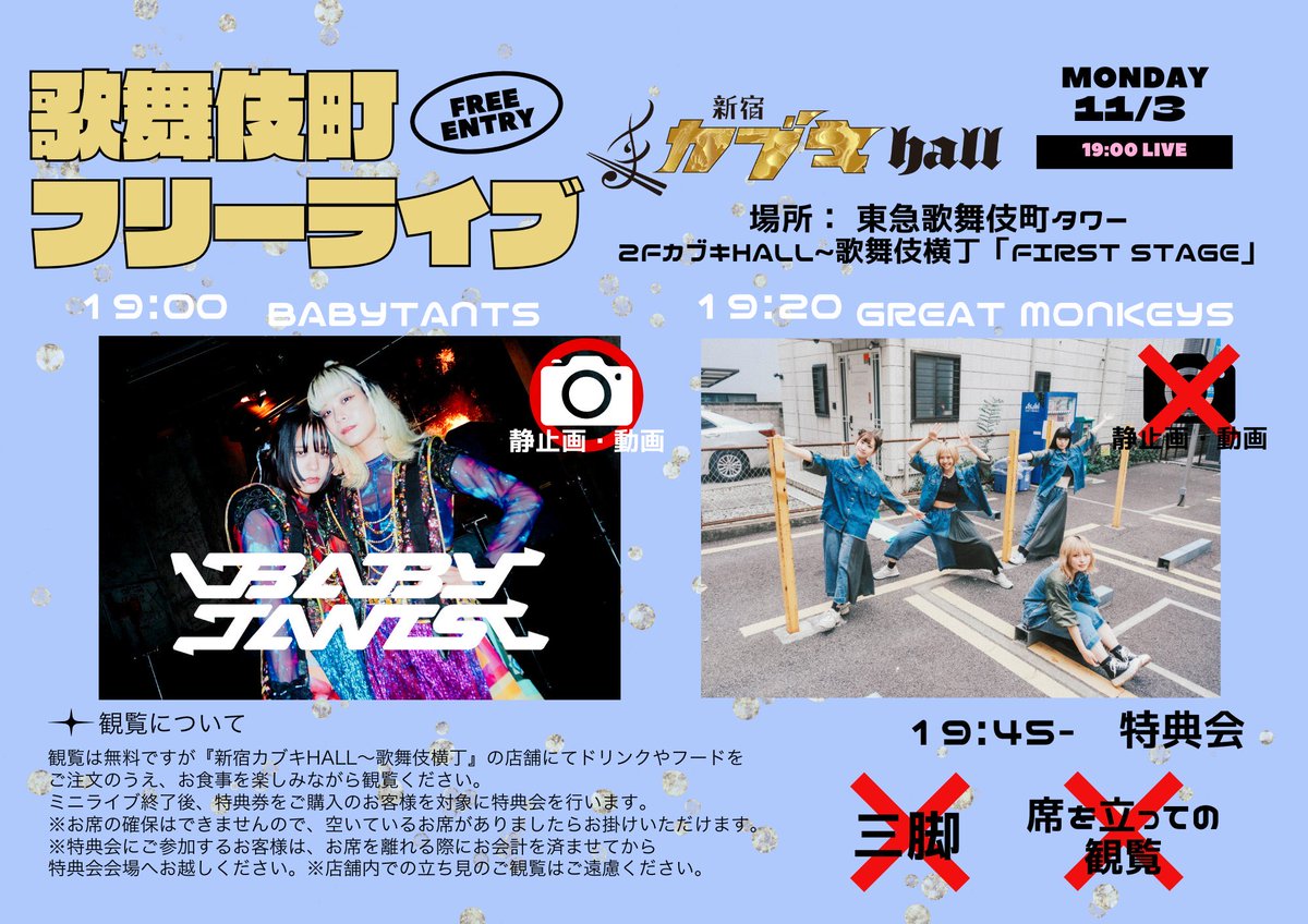 🌈新着ライブ🌈 「歌舞伎町フリーライブ」 2025.11/3(月祝) 東急歌舞