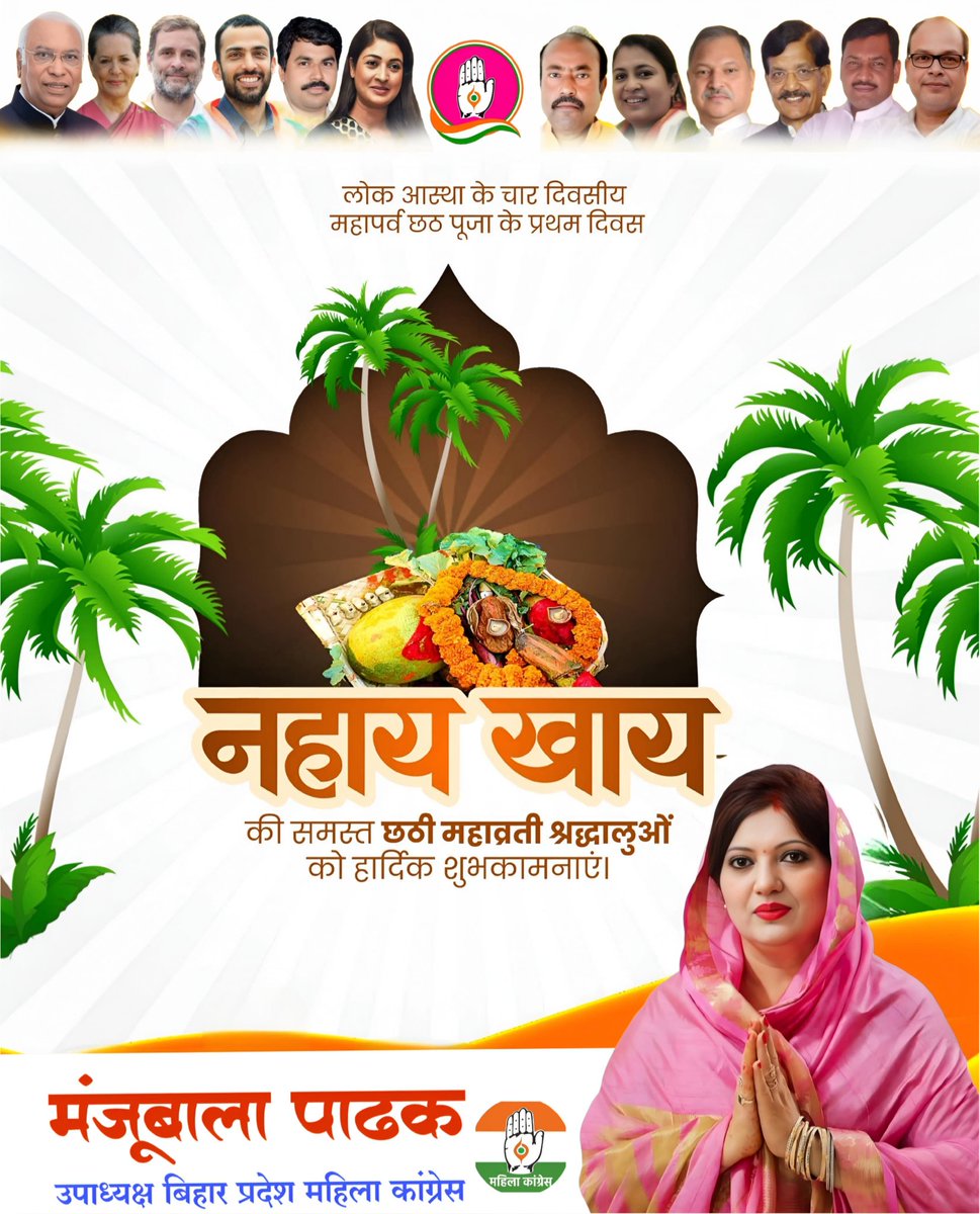 ManjuBalaPatha1's tweet photo. लोक आस्था के चार दिवसीय महापर्व छठ पूजा के प्रथम दिवस

🌸 नहाय खाय 🌸
की समस्त छठी महाव्रती श्रद्धालुओं को हार्दिक शुभकामनाएं।

#नहायखाय #छठमहापर्व #छठपर्व #छठपूजा #लोकआस्था_का_पर्व #छठ_मइया #छठ_2025 #छठ_की_शुभकामनाएं #नहायखाय_की_हार्दिक_शुभकामनाएं #बिहार_प्रदेश_महिला_कांग्रेस https://t.co/qTv3PB9L6D