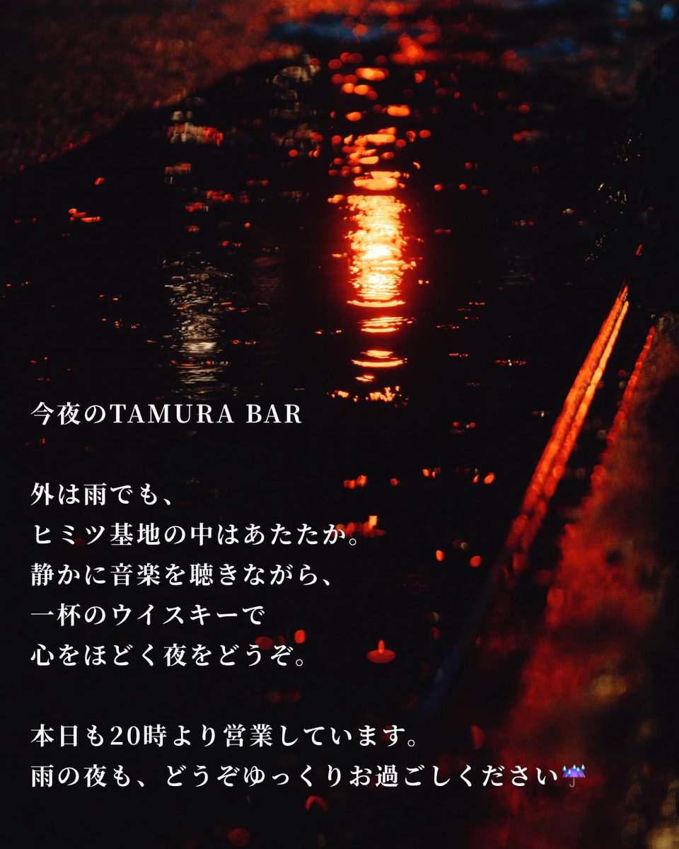 ドイツ風ポテサラ作りました。

外は雨でも、ヒミツ基地の中はあたたか。
静かに音楽を聴きながら、
一杯のウイスキーで心をほどく夜をどうぞ。

本日も20時より営業しています。
雨の夜も、どうぞゆっくりお過ごしください☔

#TAMURABAR #大人のヒミツ基地 #雨の日バー #隠れ家バー #志村坂上バー