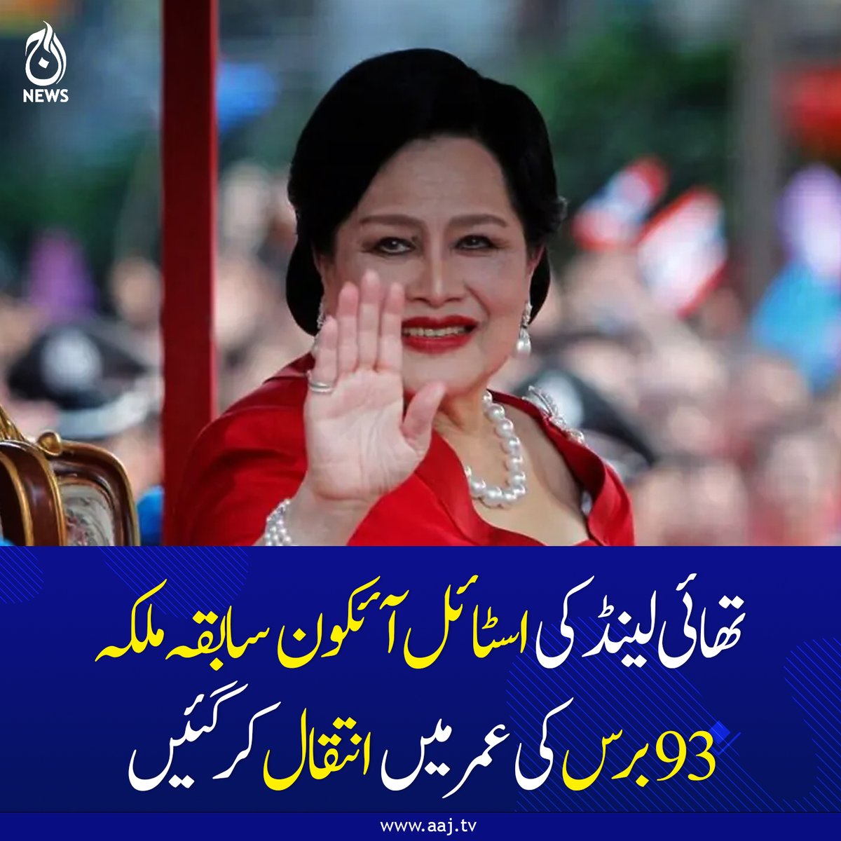 Aaj_Urdu's tweet photo. تھائی لینڈ کی سابقہ ملکہ سری کٹ 93 برس کی عمر میں انتقال کرگئیں۔
https://t.co/sIwySKJbs0
#AajNews #fblifestyle #thailand #formerQUEEN #dies https://t.co/Lya0bW7wv1