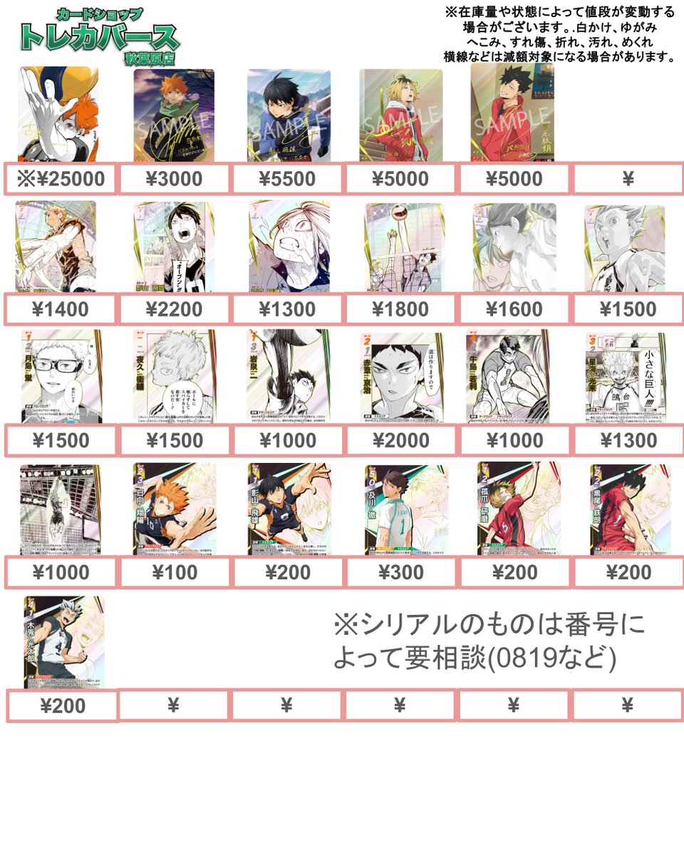 🏐ハイキュー！！ バボカ BREAK🏐 買取表作成いたしました！！ 古舘春