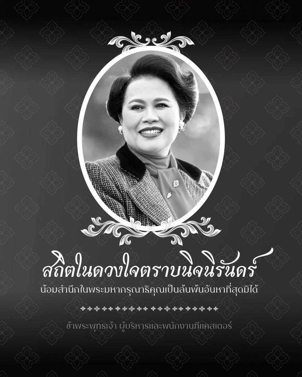 TCASterApp's tweet image. สถิตในดวงใจตราบนิจนิรันดร์

น้อมสำนึกในพระมหากรุณาธิคุณเป็นล้นพ้นอันหาที่สุดมิได้

ข้าพระพุทธเจ้า  ผู้บริหาร และพนักงานทีแคสเตอร์