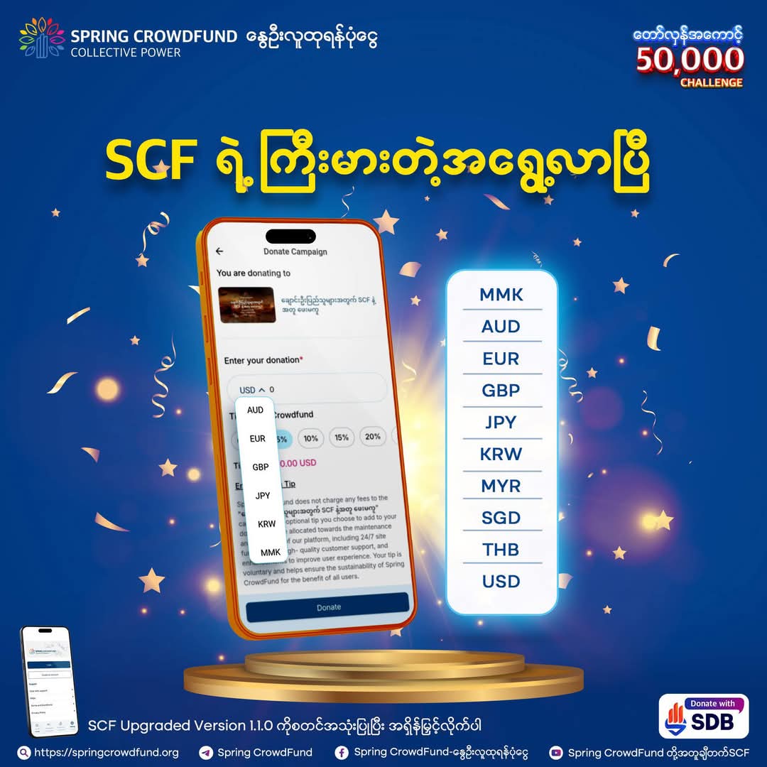 oosoemoeoo's tweet image. SCFကအရမ်းမိုက်လာပြီ ငွေကြေးဆယ်မျိုးရပြီ ထောက်ပို့ချင် PRF သို့မဟုတ် SCFကတိုက်ရိုက်ထောက်ပို့ပါ
#springdevelopmentbank
#springcrowdfund
#WhatsHappeninglnMyanmar