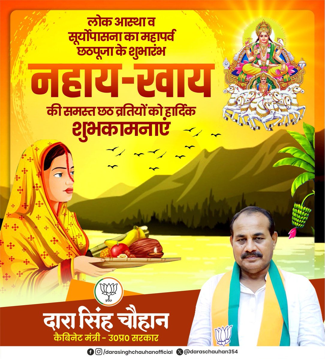 Dara Singh Chauhan (@daraschauhan354) on Twitter photo ॐ घृणिं सूर्य्यः आदित्यः।🚩
सूर्य उपासना व लोक आस्था के महापर्व छठ पूजा के प्रथम दिवस 'नहाय-खाय' की आप सभी को हार्दिक बधाई एवं शुभकामनाएं!
छठी मैया एवं भगवान सूर्य की कृपा सभी पर बनी रहे।
#छठी_मैय्या #छठ_पूजा ॐ घृणिं सूर्य्यः आदित्यः।🚩
सूर्य उपासना व लोक आस्था के महापर्व छठ पूजा के प्रथम दिवस 'नहाय-खाय' की आप सभी को हार्दिक बधाई एवं शुभकामनाएं!
छठी मैया एवं भगवान सूर्य की कृपा सभी पर बनी रहे।
#छठी_मैय्या #छठ_पूजा