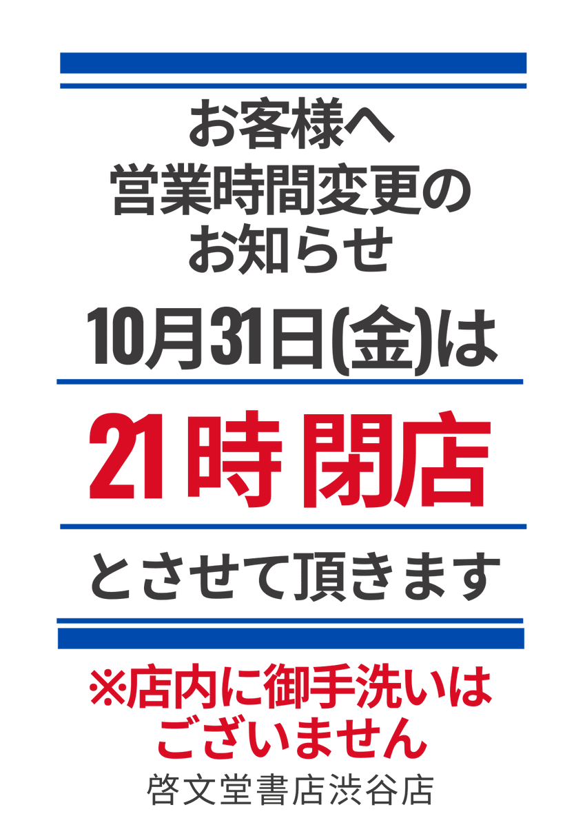 【営業時間変更のお知らせ】
10月31日(金)は２１時閉店とさせて頂きます。
お客様にはご不便をおかけいたしますが、宜しくお願いいたします。
