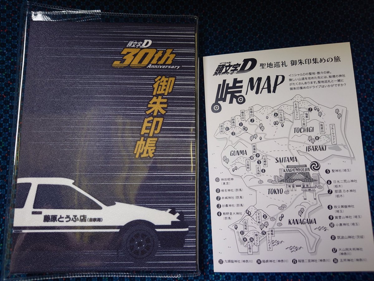 今日から神田明神と頭文字D、MFゴーストがコラボしたイベントが開催