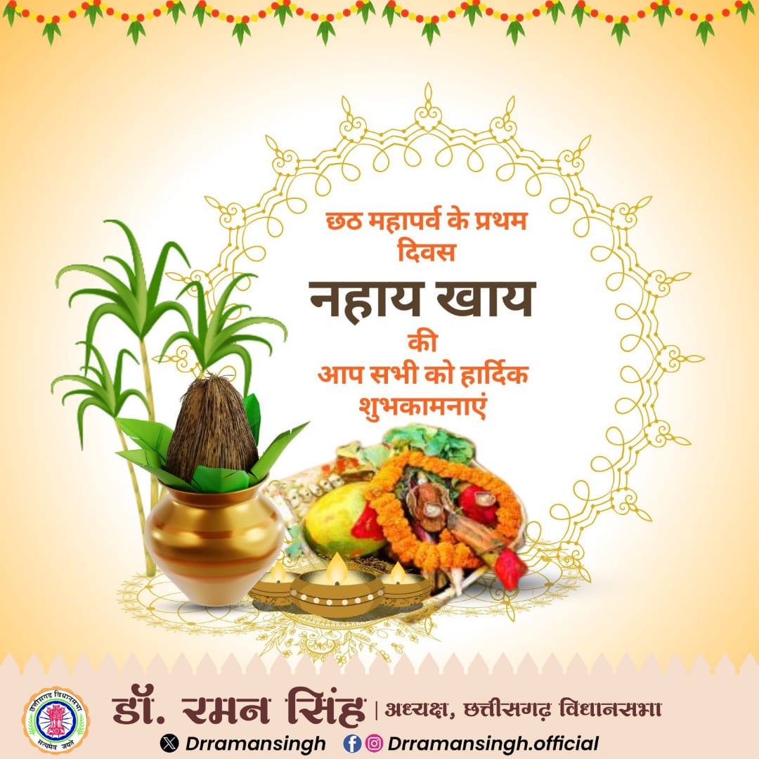 Dr Raman Singh (@drramansingh) on Twitter photo छठी मइया एवं भगवान सूर्य की उपासना के महापर्व #छठ_पूजा के प्रथम दिवस नहाय खाय की आप सभी लोगों को हार्दिक शुभकामनाएं।
लोक आस्था का यह महापर्व भारतीय संस्कृति की विविधता का उदाहरण है, आप सभी के कठिन व्रत को छठी मइया एवं भगवान सूर्य की कृपा प्राप्त हो ऐसी कामना है।
#ChhathPuja छठी मइया एवं भगवान सूर्य की उपासना के महापर्व #छठ_पूजा के प्रथम दिवस नहाय खाय की आप सभी लोगों को हार्दिक शुभकामनाएं।
लोक आस्था का यह महापर्व भारतीय संस्कृति की विविधता का उदाहरण है, आप सभी के कठिन व्रत को छठी मइया एवं भगवान सूर्य की कृपा प्राप्त हो ऐसी कामना है।
#ChhathPuja