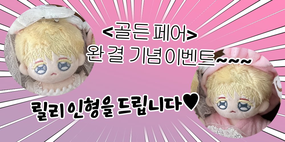 -<골든 페어> 이벤트 공지-
해당 트윗의 댓글로 <골든 페어> 완소 인증 해주시는 분들 중 2분을 추첨해서 '릴리 인형'을 보내드립니다!!(※워터마크 필수)
국내 주소지만 참여 가능합니다.
당첨 발표는 11월 1일이 되는 자정!