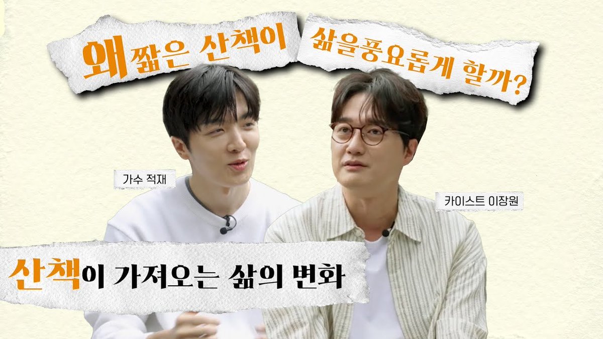 pptnzexpress's tweet image. [슬슬 토크] 적재&amp;amp;이장원, “산책에 대하여”

지금 유튜브 &apos;슬슬: Slow Life&apos; 채널에서 시청하세요!
🔗 youtu.be/rljeNAEa7Qw

@pptnznoshel
#페퍼톤스 #PEPPERTONES
#이장원 #LeeJangWon