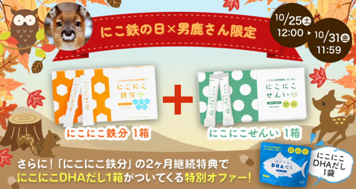 ニコニコ鉄分×2、にこにこせんい×2 ニコニコ鉄分×2、にこにこせんい×2