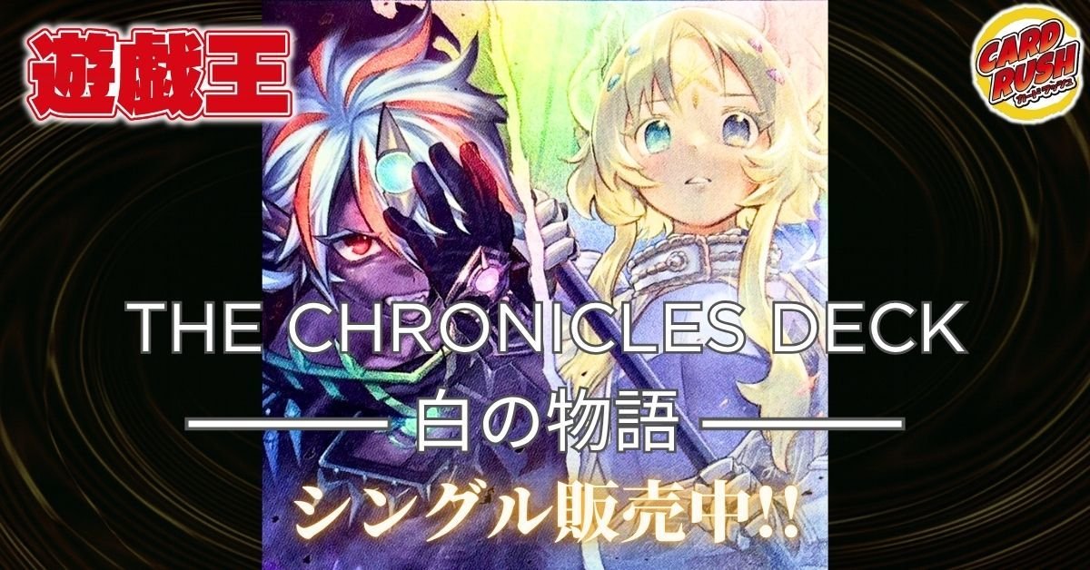 遊戯王 【販売情報】 最新弾 『BURST PROTOCOL』 『THE CHRONICLES