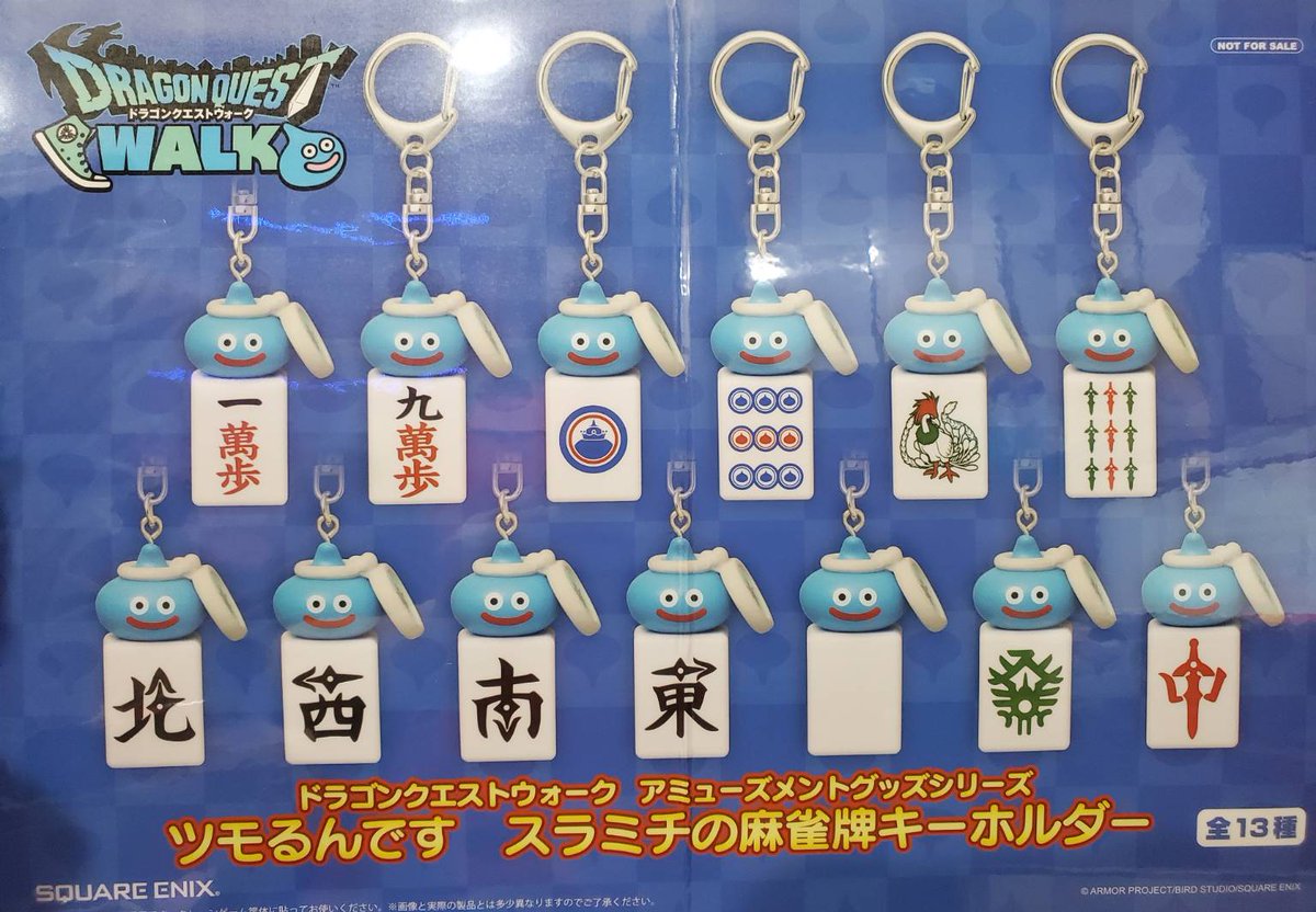 ドラクエウォーク　ツモるんです　麻雀　キーホルダー　全13種　コンプリート ドラクエウォーク ツモるんです 麻雀 キーホルダー 全13種