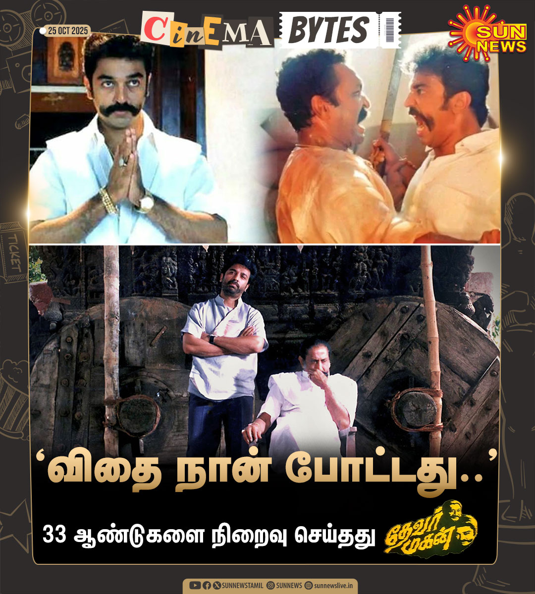 sunnewstamil's tweet image. #CinemaBytes | கமல்ஹாசனின் கதை, திரைக்கதையில் பரதன் இயக்கத்தில் கமல், சிவாஜி கணேசன், நாசர், கௌதமி, வடிவேலு உள்ளிட்டோர் நடிப்பில் வெளியான ‘தேவர் மகன்’ திரைப்படம் 33 ஆண்டுகளை நிறைவு செய்தது

#SunNews | #33YearsOfThevarMagan | #Kamalhaasan | @ikamalhaasan | @ilaiyaraaja