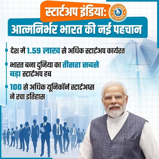 स्टार्टअप इंडिया रच रहा नया कीर्तिमान,
हो रहा आत्मनिर्भर भारत का निर्माण!
⦁  1.59 लाख स्टार्टअप के साथ भारत, दुनिया का तीसरा सबसे बड़ा स्टार्टअप इकोसिस्टम है
⦁  देशभर में 100 से अधिक यूनिकॉर्म स्टार्टअप्स हैं

#GharGharSwadeshi
