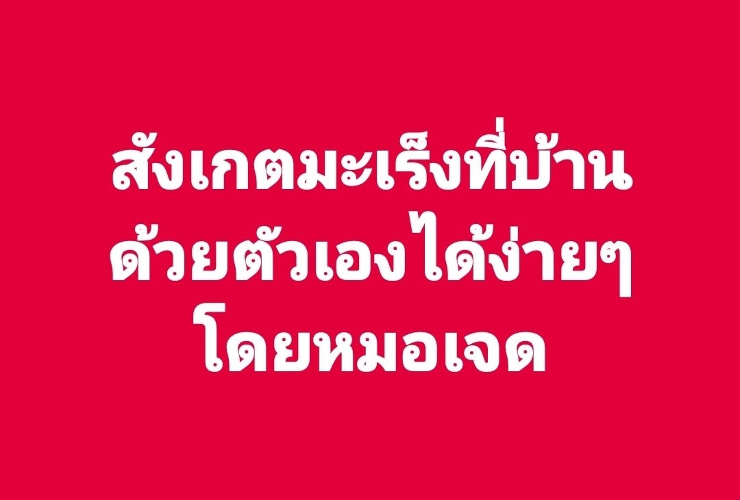 Eaaaw's tweet image. 1. มะเร็งเต้านม  
•ยืนหน้ากระจก มองดูว่าเต้านมสองข้างเท่ากันไหม หัวนมบุ๋มหรือบิดไหม
•ใช้ 3 นิ้วกลาง คลำเป็นวงกลมทั่วเต้านม และใต้รักแร้
•ทำตอนอาบน้ำหรือตอนทาครีมก็ได้ จะได้ลื่นๆ ไม่ฝืด
สัญญาณที่ควรรีบไปหาหมอ
•คลำเจอก้อนแข็ง ไม่เจ็บ
•มีของเหลวไหลออกจากหัวนม โดยเฉพาะถ้ามีเลือด…