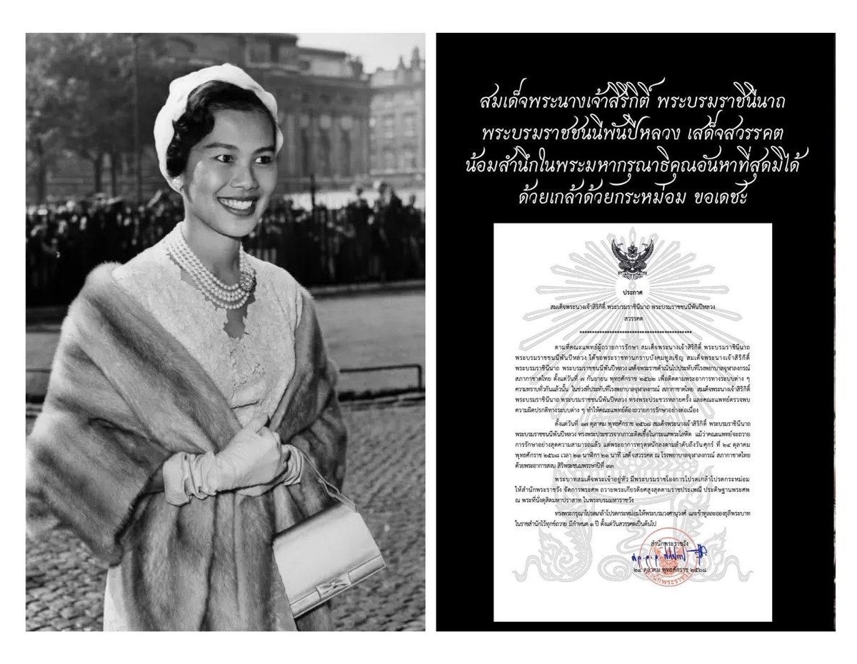 SoohyunMangoTH's tweet image. น้อมรำลึกในพระมหากรุณาธิคุณ
สมเด็จพระนางเจ้าสิริกิติ์ พระบรมราชินีนาถ พระบรมราชชนนีพันปีหลวง

ธ สถิตในดวงใจตราบนิรันดร์