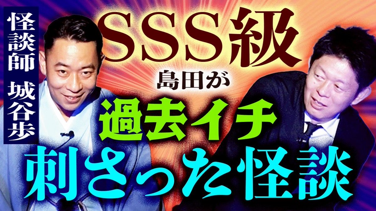 Shirotaniwataru's tweet photo. おはようございます😊

��夜は　#島田秀平のお怪談巡り　出演回の配信でした！ありがとうございます‼️✨
僕の　#城谷の世界城谷怪談　も公開でしたので、まるでコラボのような夜でした^ ^

https://t.co/CoVfv0v6D8

まだの皆様は��ひご覧下さい😊 https://t.co/xXbodfsiF8