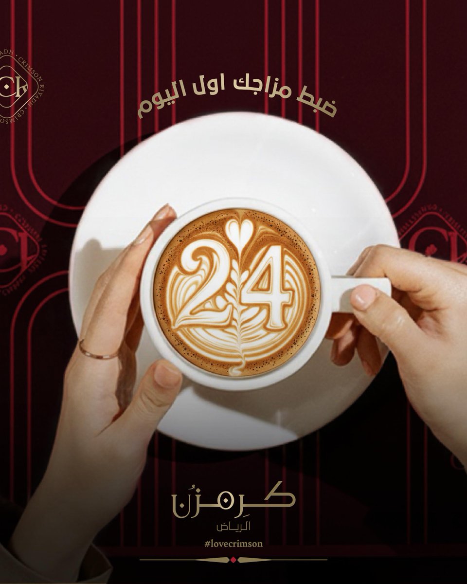 قهوتك ما لها وقت.. من بدري لين آخر الليل كرمزن الآن يعمل ٢٤ ساعة ☕✨

📍 زورنا اليوم وخلك على مزاجك
للتواصل والحجز: 0115410100