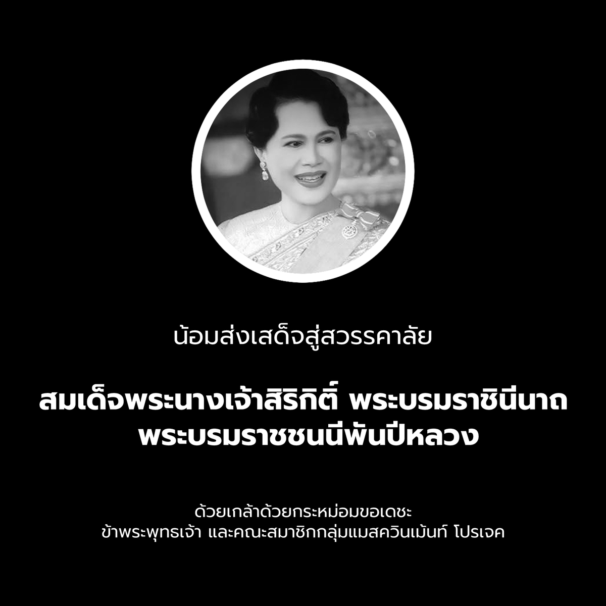 nisha__mln's tweet photo. ด้วยสำนึกในพระมหากรุณาธิคุณอย่างหาที่สุดมิได้ 

ขอน้อมส่งเสด็จสู่สวรรคาลัย  

สมเด็จพระนางเจ้าสิริกิติ์ พระบรมราชินีนาถ พระบรมราชชนนีพันปีหลวง  

ด้วยเกล้าด้วยกระหม่อมขอเดชะ 
ข้าพระพุทธเจ้า และคณะสมาชิกกลุ่มแมสควินเม้นท์ โปรเจค https://t.co/LoyYDZK0Wl