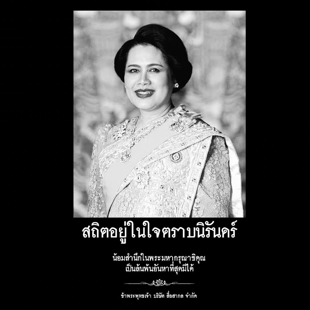 MotorExpoTH's tweet photo. สถิตอยู่ในใจตราบนิรันดร์ 

น้อมสำนึกในพระมหากรุณาธิคุณเป็นล้นพ้นอันหาที่สุดมิได้

ข้าพระพุทธเจ้า บริษัท สื่อสากล จํากัด https://t.co/FoWCZzyVjQ