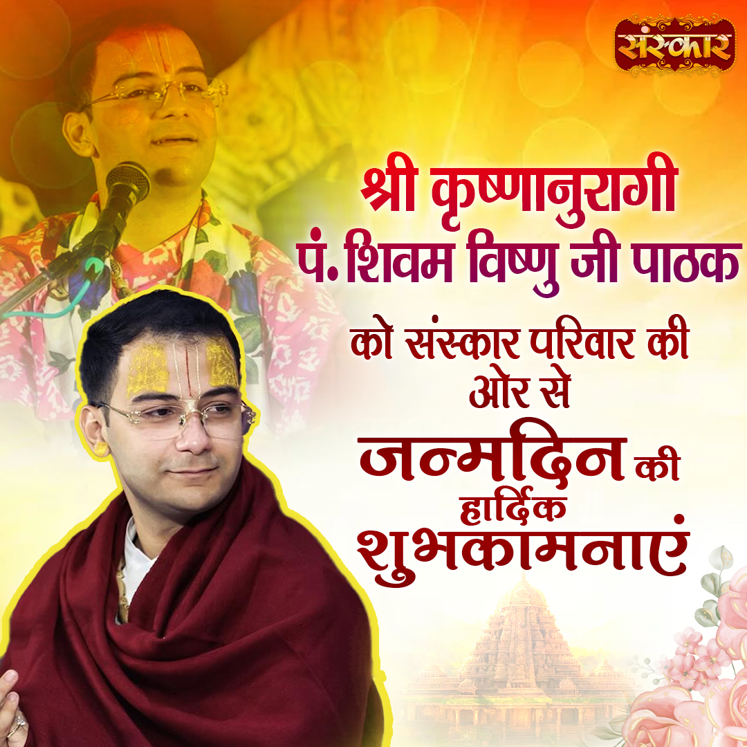 SanskarOfficial's tweet photo. श्री कृष्णानुरागी पं. शिवम विष्णु जी पाठक को संस्कार परिवार की ओर से जन्मदिन की हार्दिक शुभकामनाएं
#HappyBirthday #SpiritualBirthday #DevotionalVibes #SanatanSanskriti #BhaktiParivar #BlessingsOfKrishna #KrishnaBhakti #BhagwanKrishna #SpiritualJourney #JaiShriKrishna #sanskartv https://t.co/5P9qHVNblT