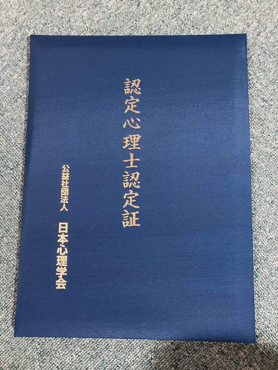 dance_booh's tweet photo. 学位より立派な認定心理士認定証 https://t.co/WLXOV0GMVV
