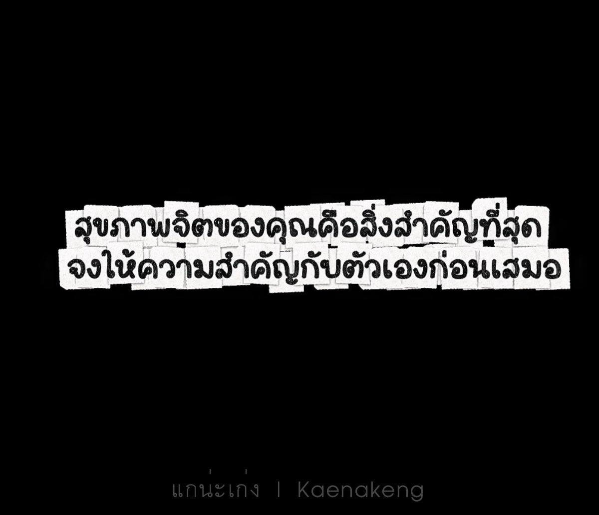 kaenakeng's tweet photo. ไม่ว่าจะเป็นภาระหน้าที่หรือเรื่องใหญ่แค่ไหน สุขภาพจิตเราก็สำคัญมากกว่าทุกเรื่องจริง ๆ https://t.co/5XAU89YaWV