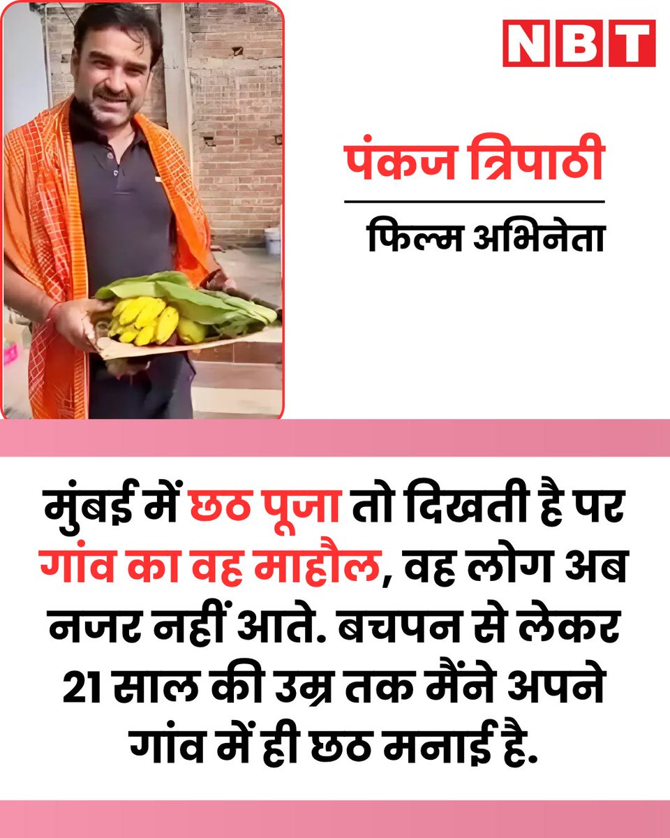 NavbharatTimes's tweet image. मुंबई में छठ पूजा तो दिखती है पर गांव का वह माहौल, वह लोग अब नजर नहीं आते: पंकज त्रिपाठी

#PankajTripathi #ChhathPuja2025 #Chhath