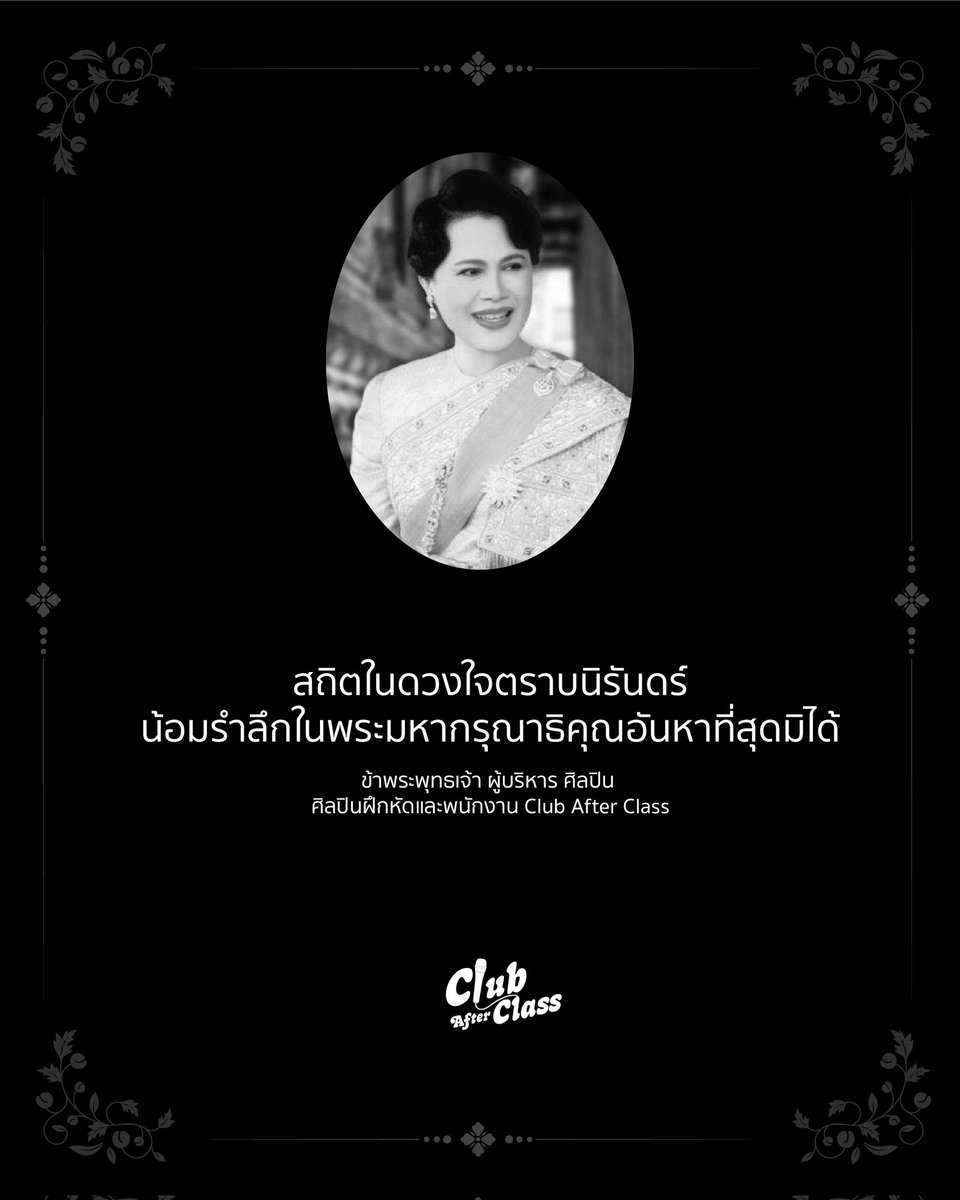 ClubAfterClass's tweet image. สถิตในดวงใจตราบนิรันดร์
น้อมรำลึกในพระมหากรุณาธิคุณอันหาที่สุดมิได้

ข้าพระพุทธเจ้า ผู้บริหาร ศิลปิน ศิลปินฝึกหัดและพนักงาน Club After Class