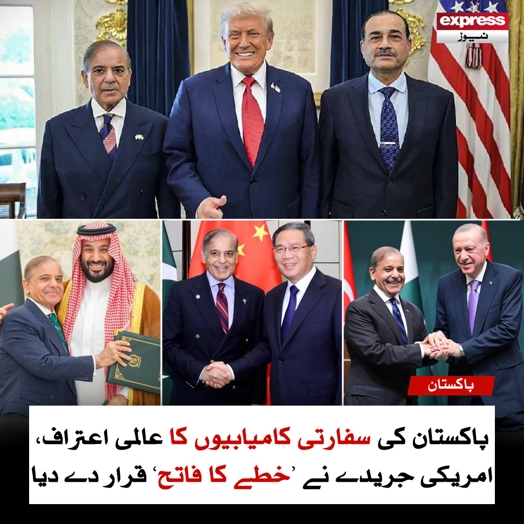 ExpressNewsPK's tweet photo. پاکستان کی متوازن خارجہ پالیسی نے عالمی منظرنامہ بدل کر سفارتکاری میں نئے افق کھول دیے ہیں؛ فارن پالیسی میگزین

مزید پڑھیے: https://t.co/7pkVWkUSqu

#Pakistan #foriegnpolicy #america #suadiarabia #turkey #China #Trump #LatestNews #ExpressNews https://t.co/h6Thxt7JFS