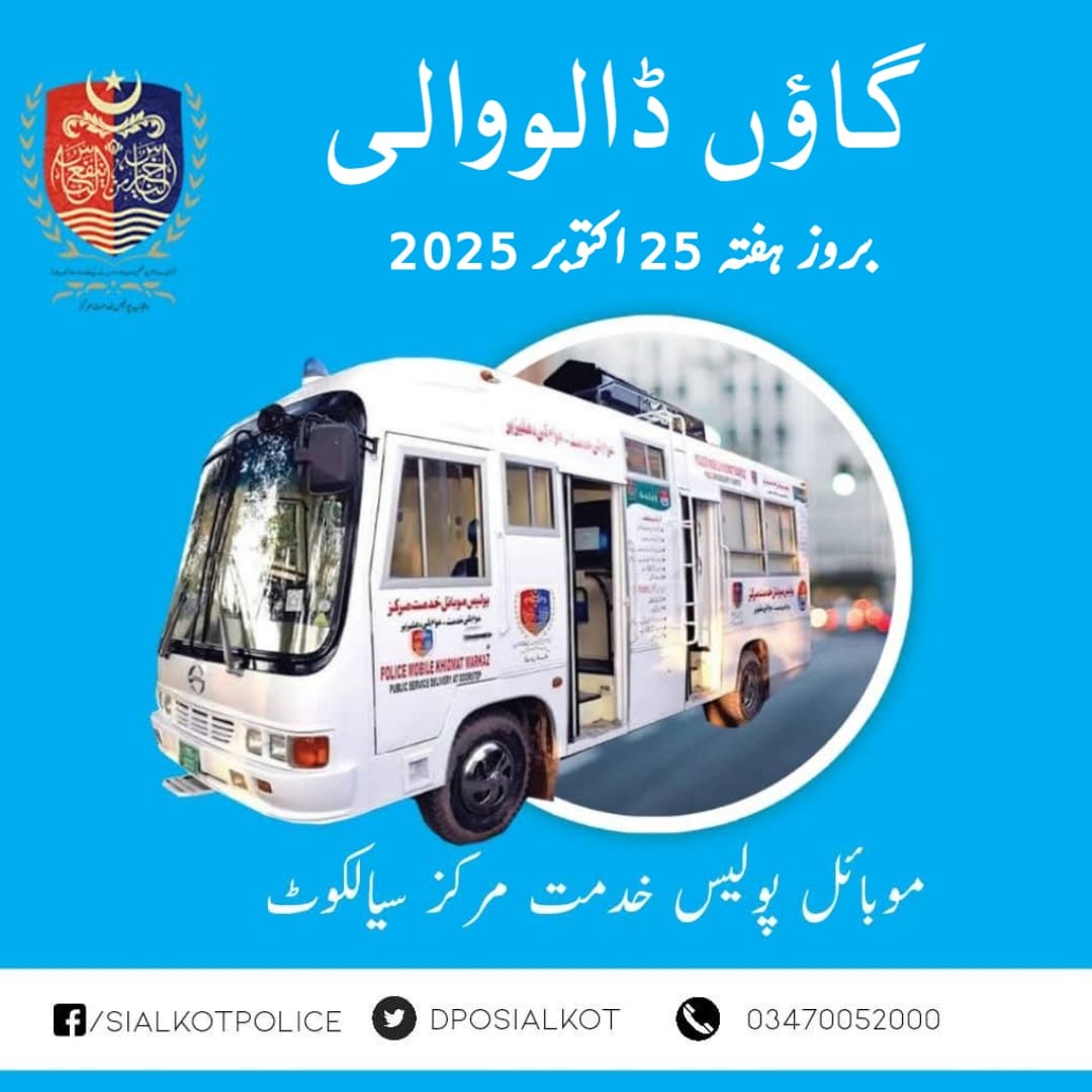 Sialkot Police (@dposialkot) on Twitter photo پولیس موبائل خدمت مرکز وین آج گاؤں ڈالووالی میں خدمات فراہم کررہی ہے، شہری سہولیات سے فائدہ حاصل کر سکتے ہیں.
#RPOGujranwala #SialkotPolice #Sialkot پولیس موبائل خدمت مرکز وین آج گاؤں ڈالووالی میں خدمات فراہم کررہی ہے، شہری سہولیات سے فائدہ حاصل کر سکتے ہیں.
#RPOGujranwala #SialkotPolice #Sialkot