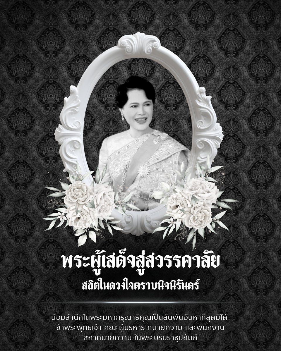 สภาทนายความในพระบรมราชูปถัมภ์ tweet media