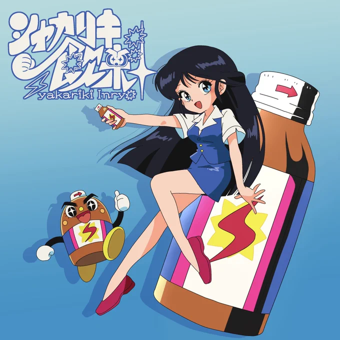 \\ヤルトキ、シャカリキ?// 【シャカリキ飲料】#文坂なの 懐かしのアニメ風に可愛く踊る 公式MV、担当させていただきました ▼いっぱい聴いてね▼ #あめこのおしごと #シャカリキ飲料